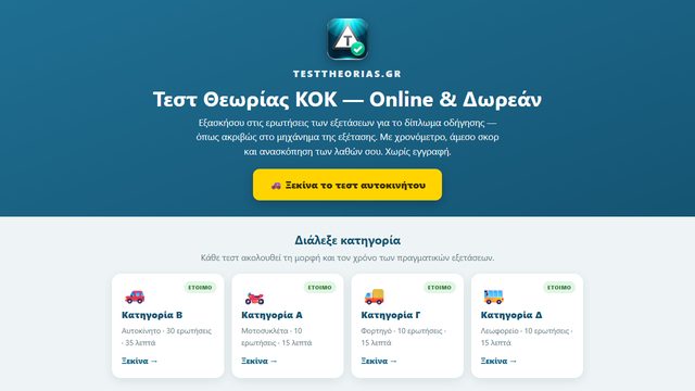 Τεστ Θεωρίας ΚΟΚ